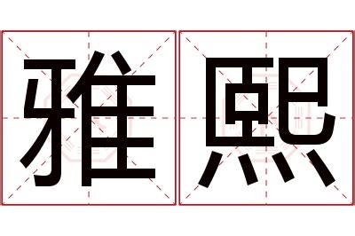 熙 名字意思|熙字的含义和寓意